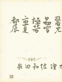 都市极品医神叶辰夏若雪免费小说