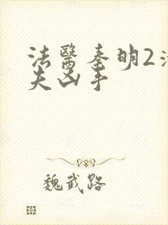 法医秦明2清道夫凶手