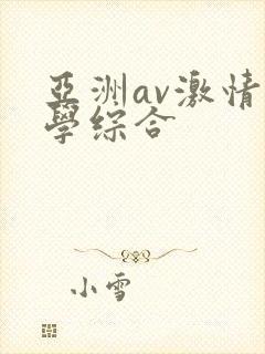 亚洲av激情文学综合
