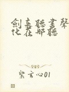 剑来听书声娱文化在哪听封面