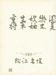 重生娱乐圈:女将军她又美又飒