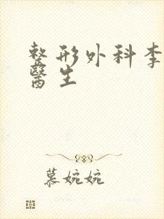 整形外科李晓飞医生