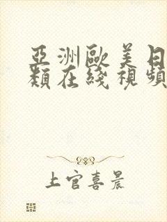 亚洲欧美日韩另类在线视频