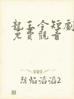 龙王令短剧全集免费观看