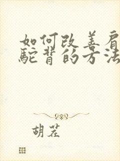 如何改善肩胛骨驼背的方法