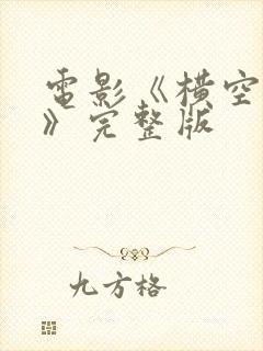 电影《横空出世》完整版