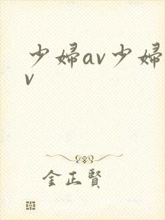 少妇av少妇av