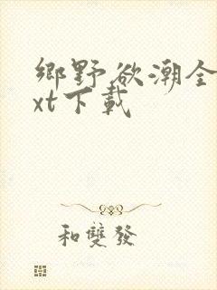 乡野欲潮全文txt下载