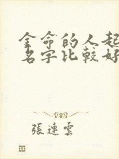 金命的人起什么名字比较好