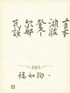 瓦尔登湖有声小说哪个版本好听