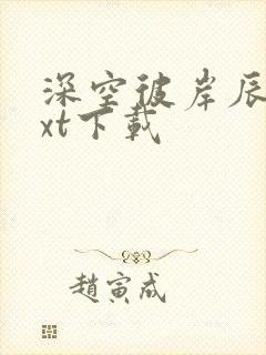 深空彼岸辰东txt下载