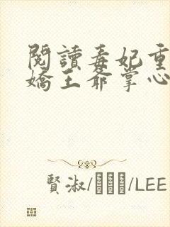 阅读毒妃重生病娇王爷掌心宠