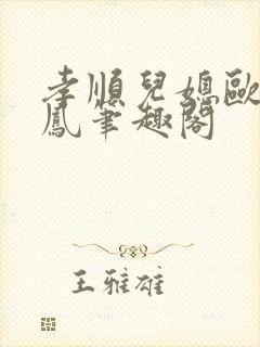 孝顺儿媳欧阳玉凤笔趣阁