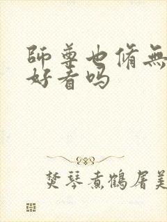 师尊也修无情道好看吗