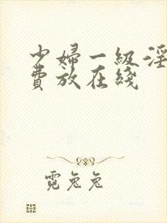 少妇一级淫片免费放在线