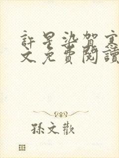 许星染贺寒声全文免费阅读最新章节