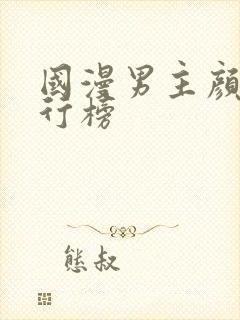 国漫男主颜值排行榜