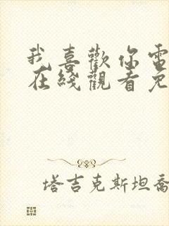 我喜欢你电视剧在线观看免费全集