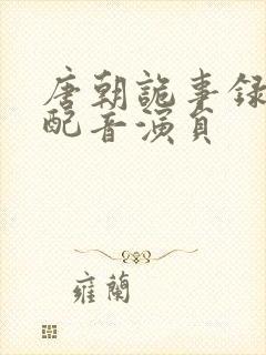 唐朝诡事录公主配音演员