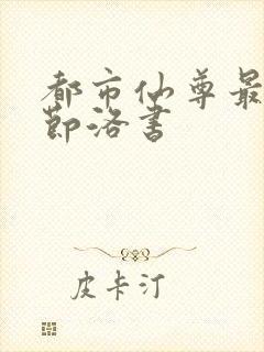 都市仙尊最新章节洛书