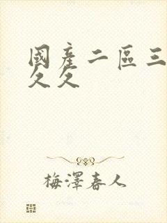 国产二区三区久久久封面