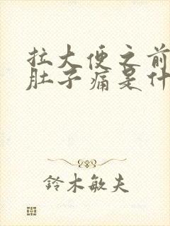 拉大便之前总是肚子痛是什么原因封面