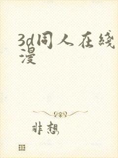 3d同人在线动漫封面