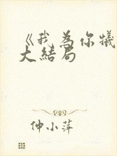 《我为你牺牲》大结局封面