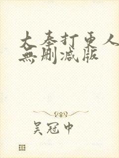 大奉打更人漫画无删减版