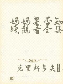 妈妈是否知道在线观看全集免费播放