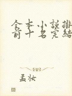 全本小说排行榜前十名完结