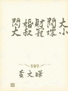 闪婚财阀大佬:大叔宠坏小娇妻浅九