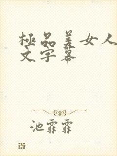 极品美女人妻中文字幕