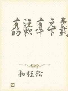 有没有免费听书的软件下载