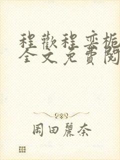 程欢程奕栀小说全文免费阅读