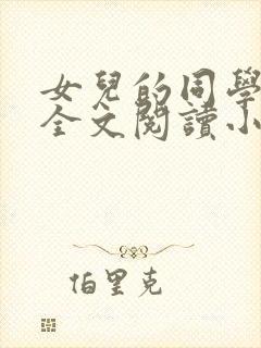 女儿的同学怡君全文阅读小说封面