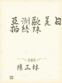 亚洲欧美日韩偷拍丝袜