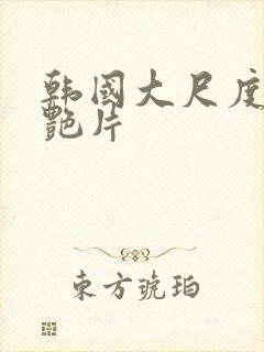 韩国大尺度一级艳片封面