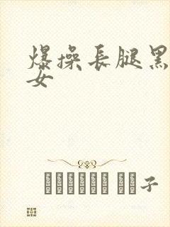 爆操长腿黑丝美女