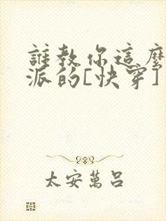 谁教你这么做反派的[快穿]