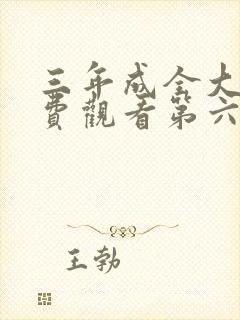 三年成全大片免费观看第六季