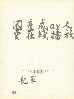 国产成av人免费在线播放