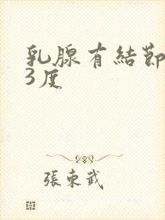 乳腺有结节增生3度封面