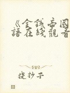 《金钱帝国》国语在线观看