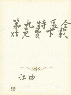 第九特区全本txt免费下载