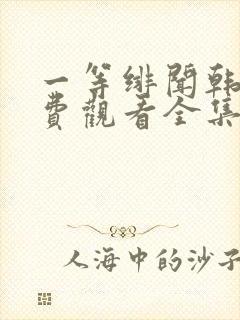 一等绯闻韩剧免费观看全集