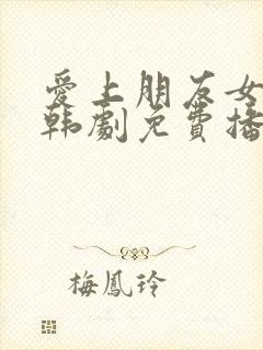 爱上朋友女朋友韩剧免费播放