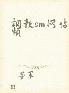 调教sm网站视频