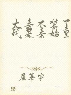 大秦不装了你爹我是秦始皇免费封面