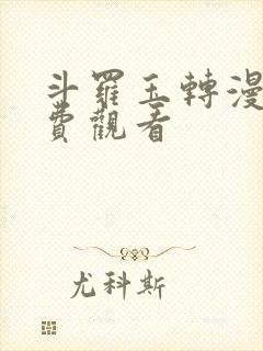 斗罗玉转漫蛙免费观看封面